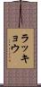 ラッキョウ Scroll