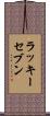 ラッキーセブン Scroll