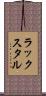 ラックスタル Scroll