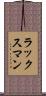 ラックスマン Scroll