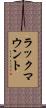 ラックマウント Scroll