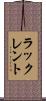 ラックレント Scroll