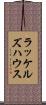 ラッケルズハウス Scroll