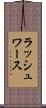 ラッシュワース Scroll