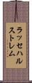 ラッセハルストレム Scroll