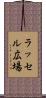 ラッセル広場 Scroll