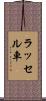 ラッセル車 Scroll