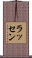 ラッセン Scroll