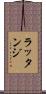 ラッタンジ Scroll