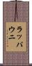 ラッパウニ Scroll
