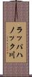 ラッパハノック川 Scroll