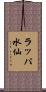 ラッパ水仙 Scroll