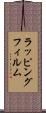 ラッピングフィルム Scroll