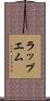 ラップエム Scroll