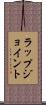 ラップジョイント Scroll
