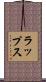 ラップス Scroll