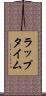 ラップタイム Scroll