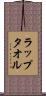 ラップタオル Scroll