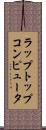 ラップトップコンピュータ Scroll