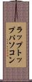 ラップトップパソコン Scroll