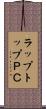 ラップトップＰＣ Scroll