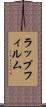 ラップフィルム Scroll
