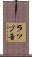 ラップ音 Scroll