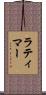 Latimer Scroll