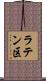 ラテン区 Scroll