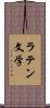 ラテン文学 Scroll