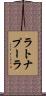 ラトナプーラ Scroll