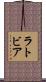 ラトビア Scroll