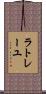 ラトレーユ Scroll
