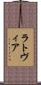 ラトヴィア Scroll