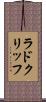 ラドクリッフ Scroll