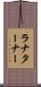 ラナターナー Scroll