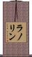 ラノリン Scroll