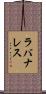 ラバナレス Scroll