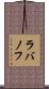 ラバノフ Scroll