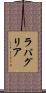 ラパグリア Scroll