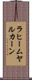 ラヒームヤルカーン Scroll