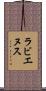 ラビエヌス Scroll