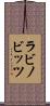 ラビノビッツ Scroll