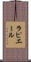 ラピエール Scroll