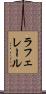 ラフェレール Scroll