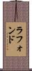 ラフォンド Scroll