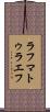 ラフマトゥラエフ Scroll