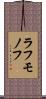 ラフモノフ Scroll