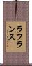 ラ・フランス Scroll