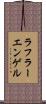 ラフラーエンゲル Scroll